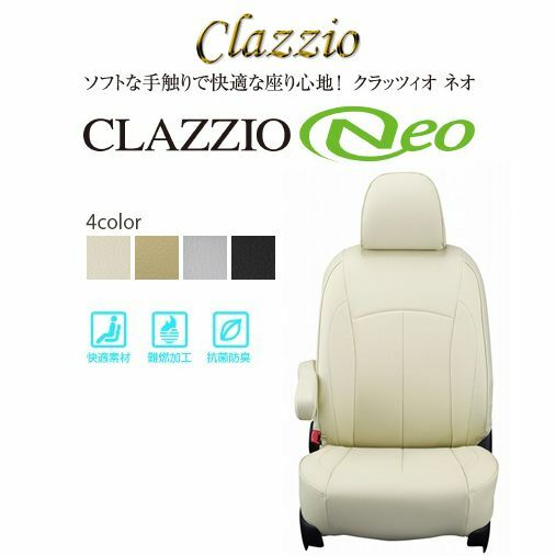Clazzio Neo 皮坐椅套