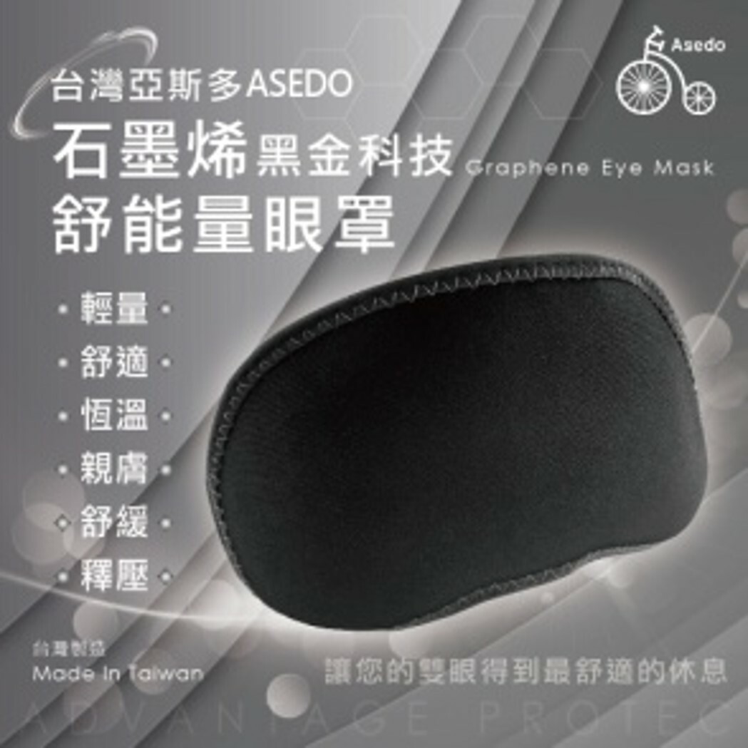 石墨烯黑科技舒能量眼罩