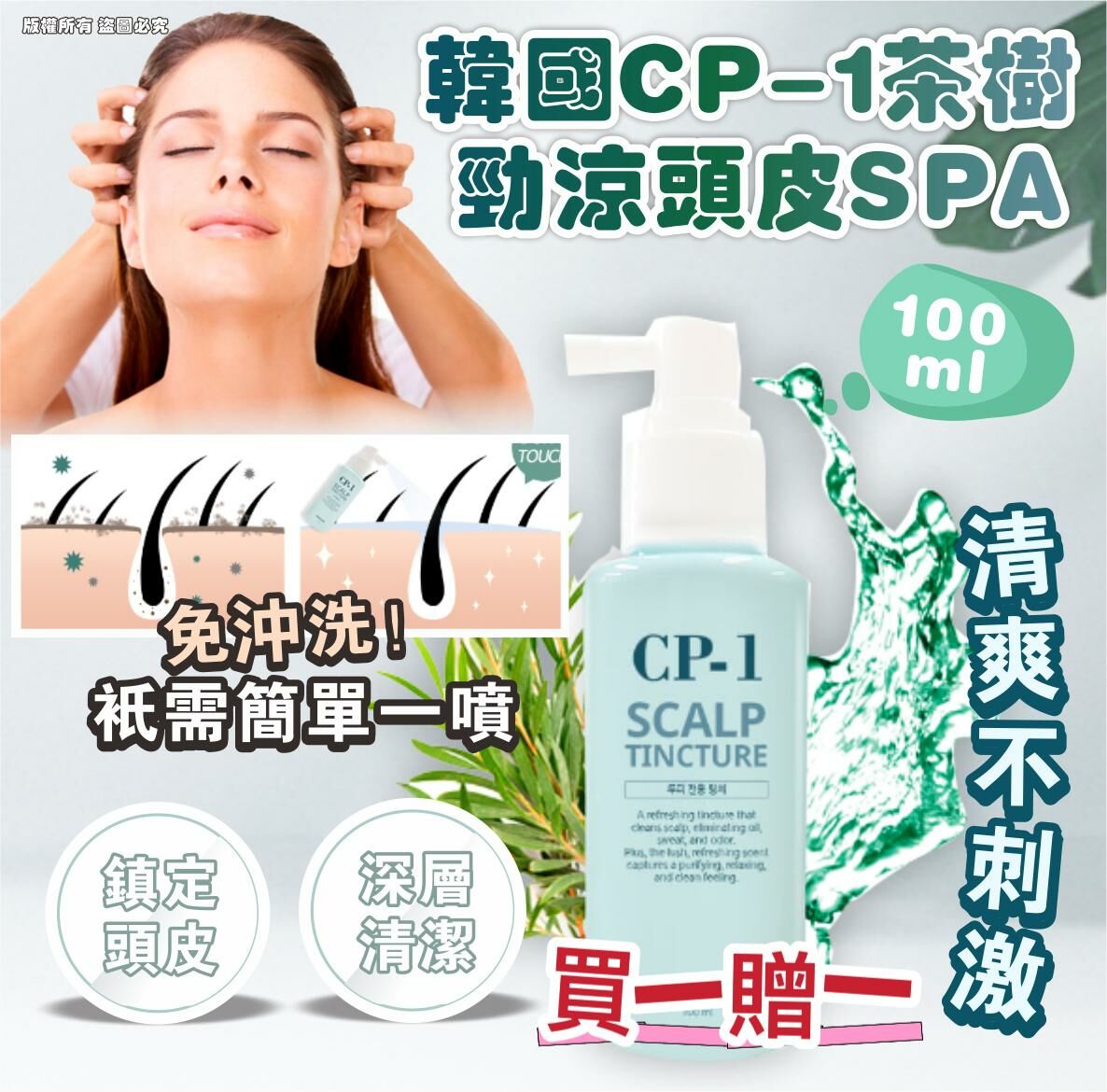 韓國CP-1茶樹勁涼頭皮SPA 100ml
