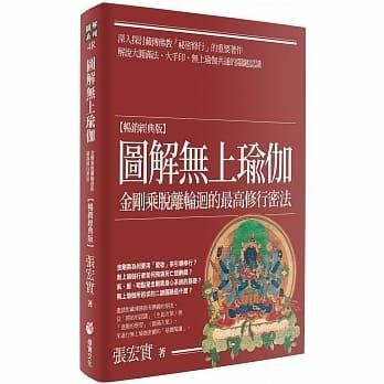 圖解無上瑜伽：金剛乘脫離輪迴的最高修行密法【暢銷經典版】