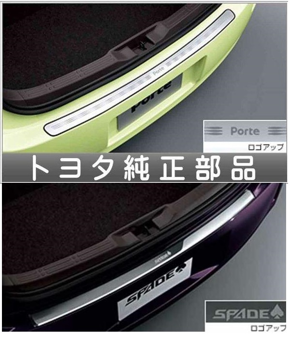 原廠 Porte / Spade 電鍍尾門檻