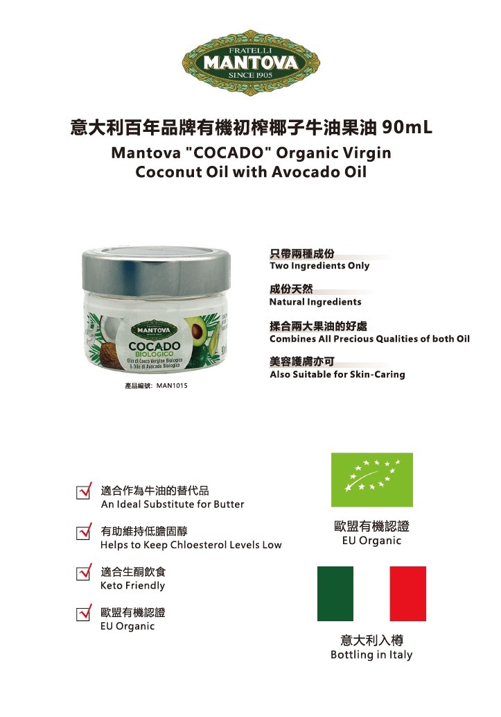 Mantova - 意大利百年品牌有機初榨椰子牛油果油 90ml