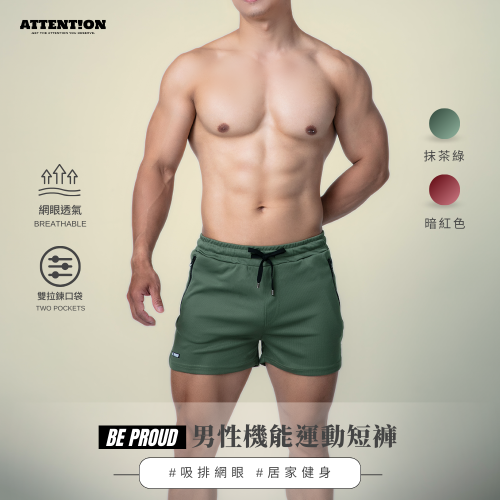 【抹茶綠】Be Proud男性機能運動短褲 #吸排網眼 #居家健身
