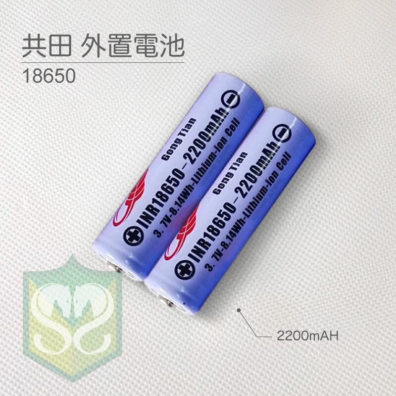 共田 18650 電池
