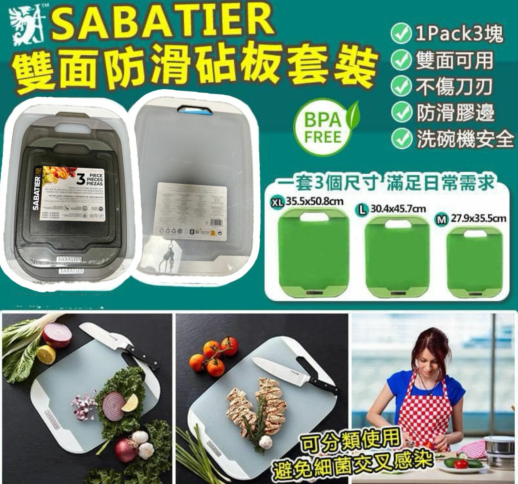 【現貨】SABATIER L070261 砧板 (1套3塊裝)