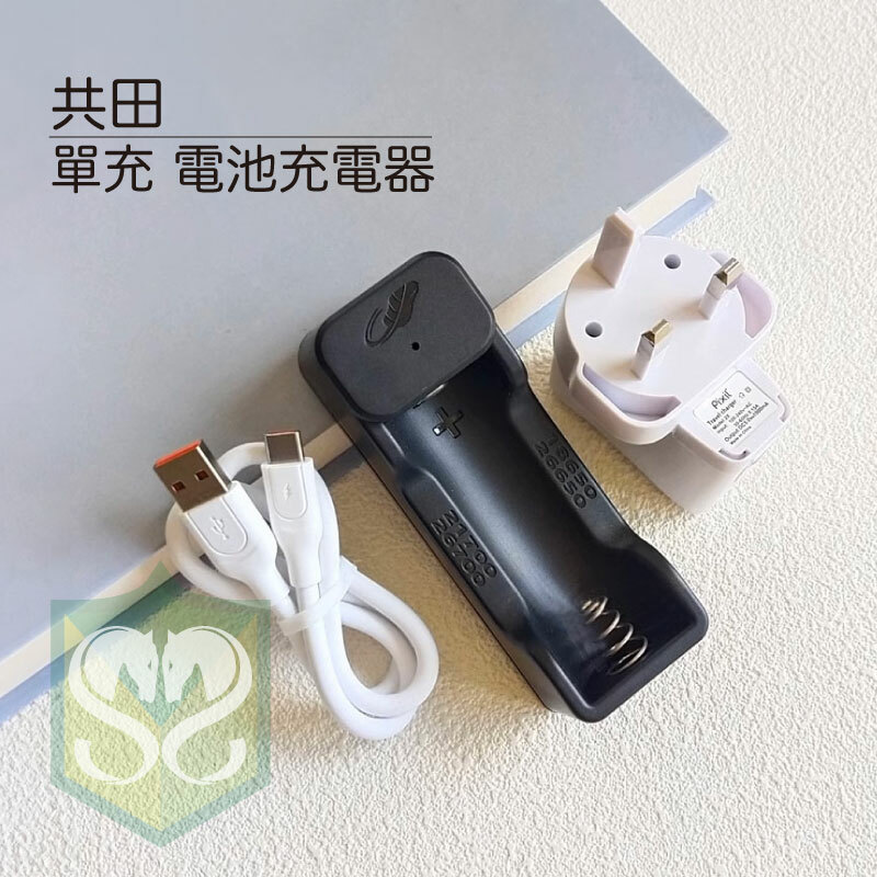 共田單充電池充電器