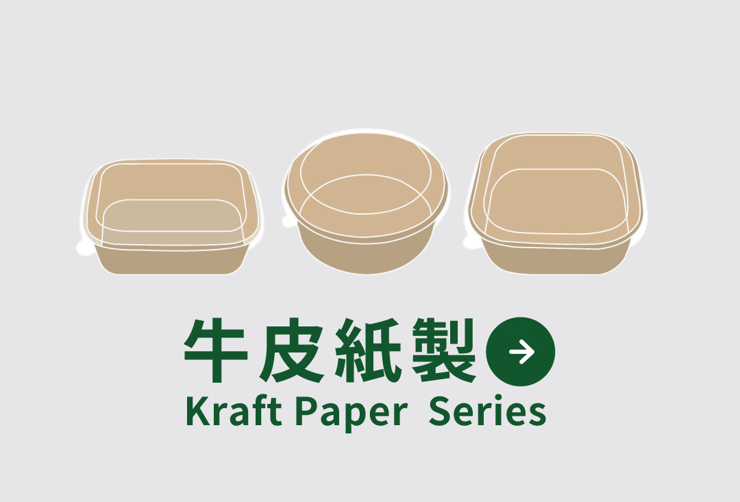 買牛皮紙長方餐盒、圓形餐盒或甜點盒，各式牛皮紙餐盒都在禾益豐 • 在地餐飲好夥伴 !