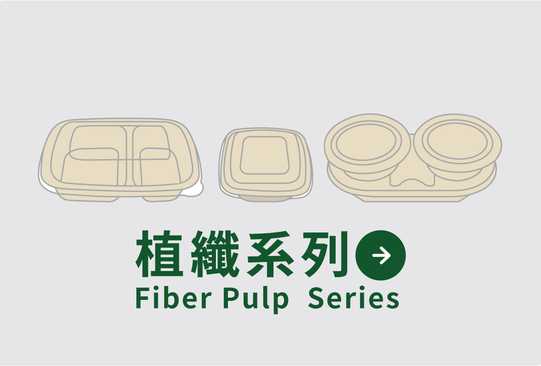 買天然環保免洗餐盒，可降解餐盒，各式植纖餐盒都在禾益豐 • 在地餐飲好夥伴 !