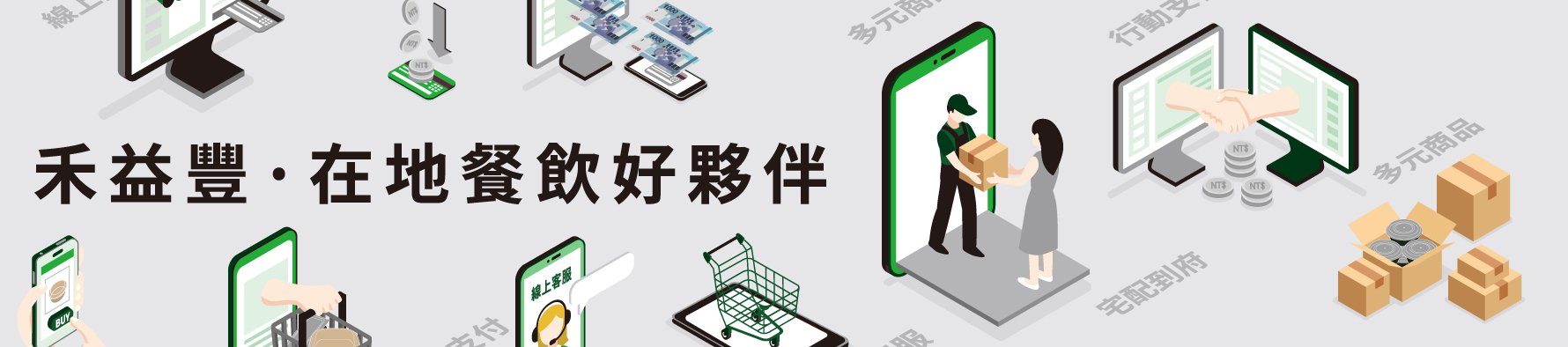 禾益豐 • 在地餐飲好夥伴，提供多元化服務，滿足你的購物需求，讓你一站購足。