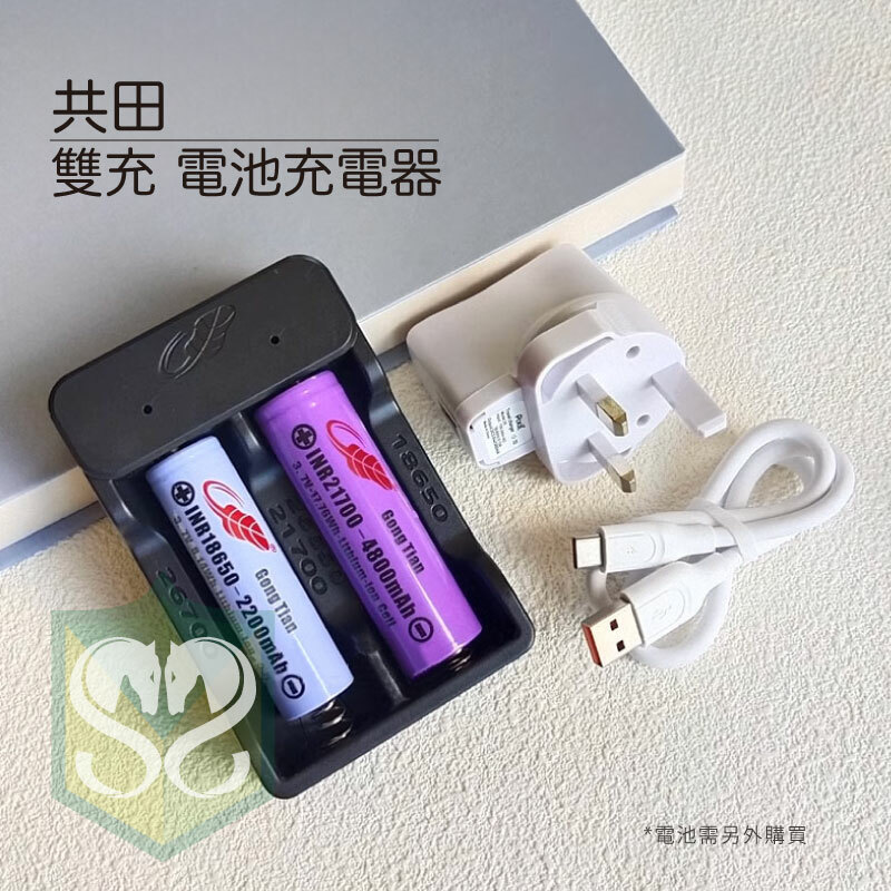 共田雙充電池充電器