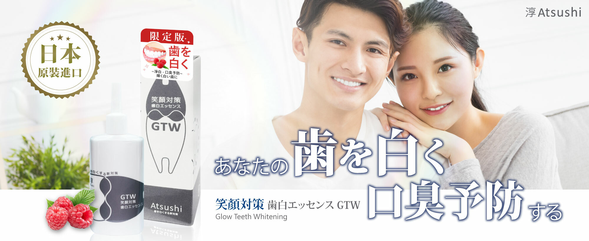淳Atsushi-牙白口香對策 笑顏對策美歯精華 居家亮白 打造自信笑容 口罩解封必備