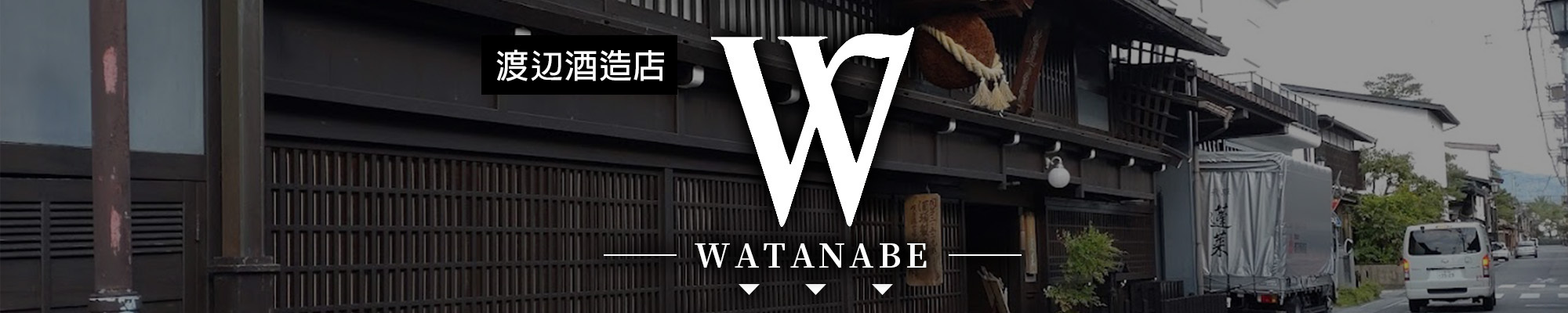 W,清酒,日本酒,SAKE