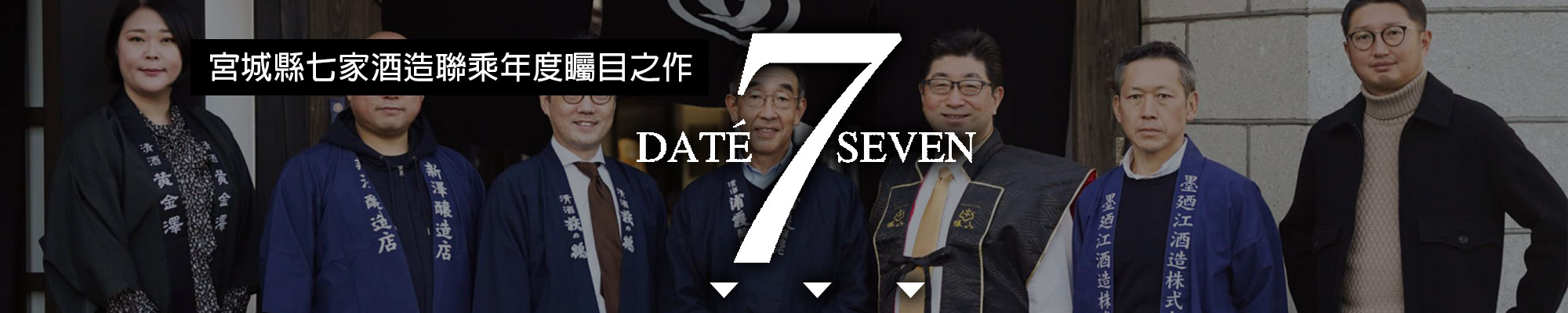 DATESEVEN,日本酒,清酒,Sake