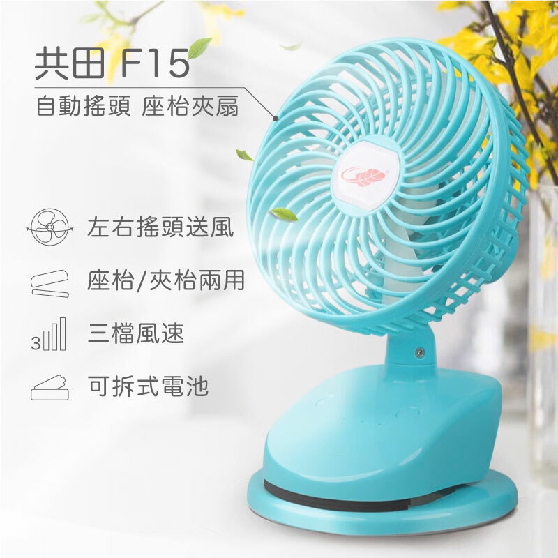 共田F15座檯版芭蕉扇