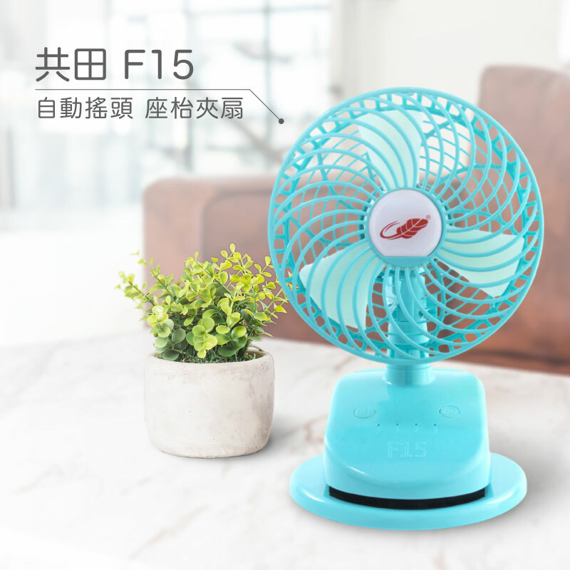 共田F15座檯版芭蕉扇