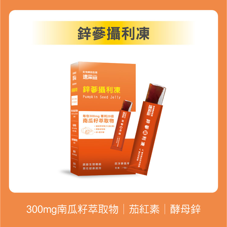 【鋅蔘攝利凍】7入/盒|速果益