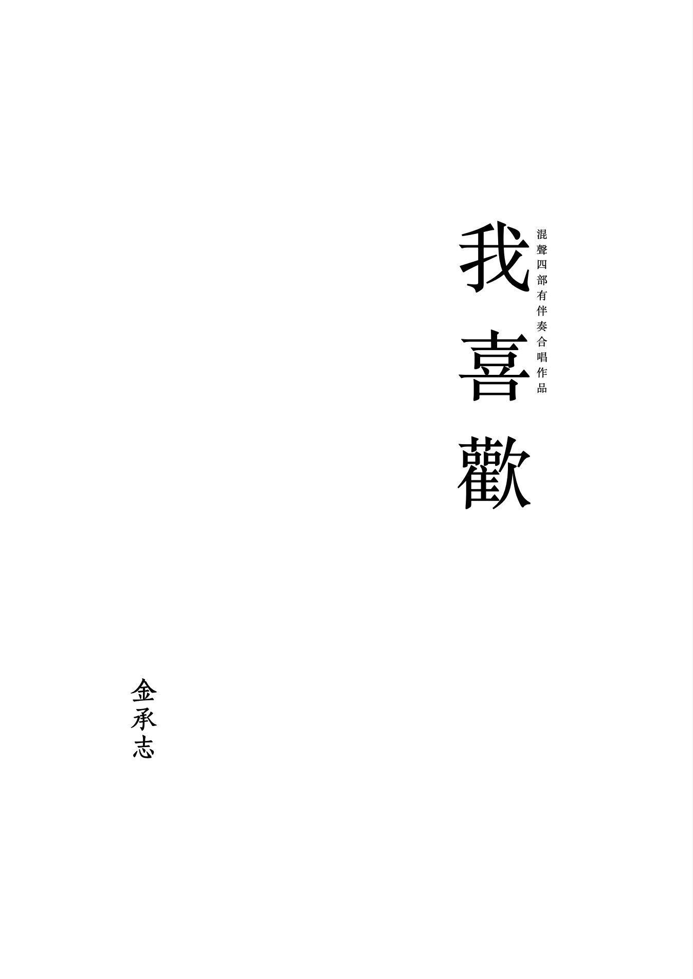 【混聲四部】《我喜歡》