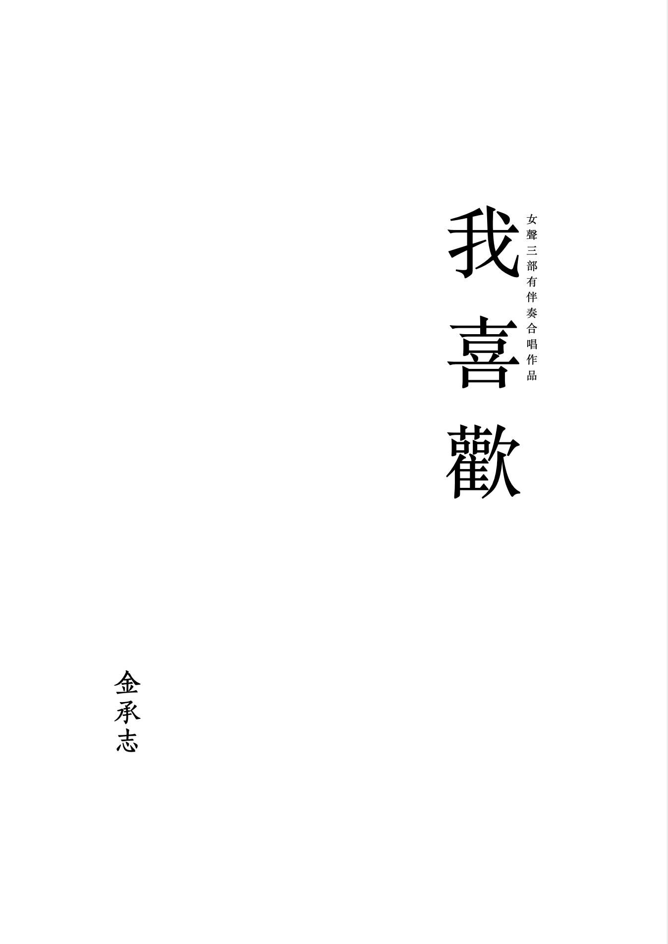 【同聲三部】《我喜歡》