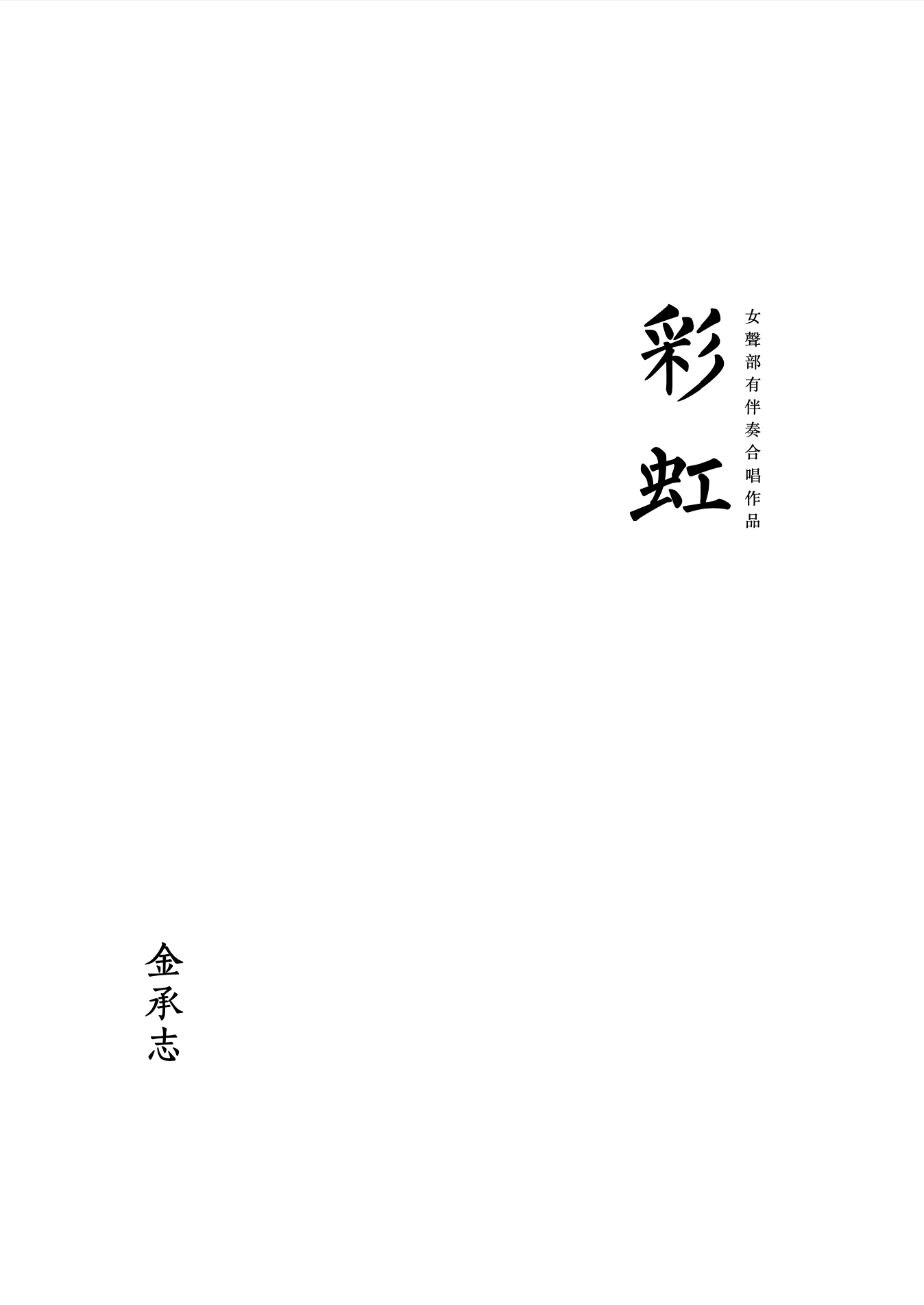 【同聲三部】《彩虹》