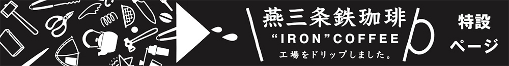 燕三条鐵入咖啡(濾掛式) IRON COFFEE