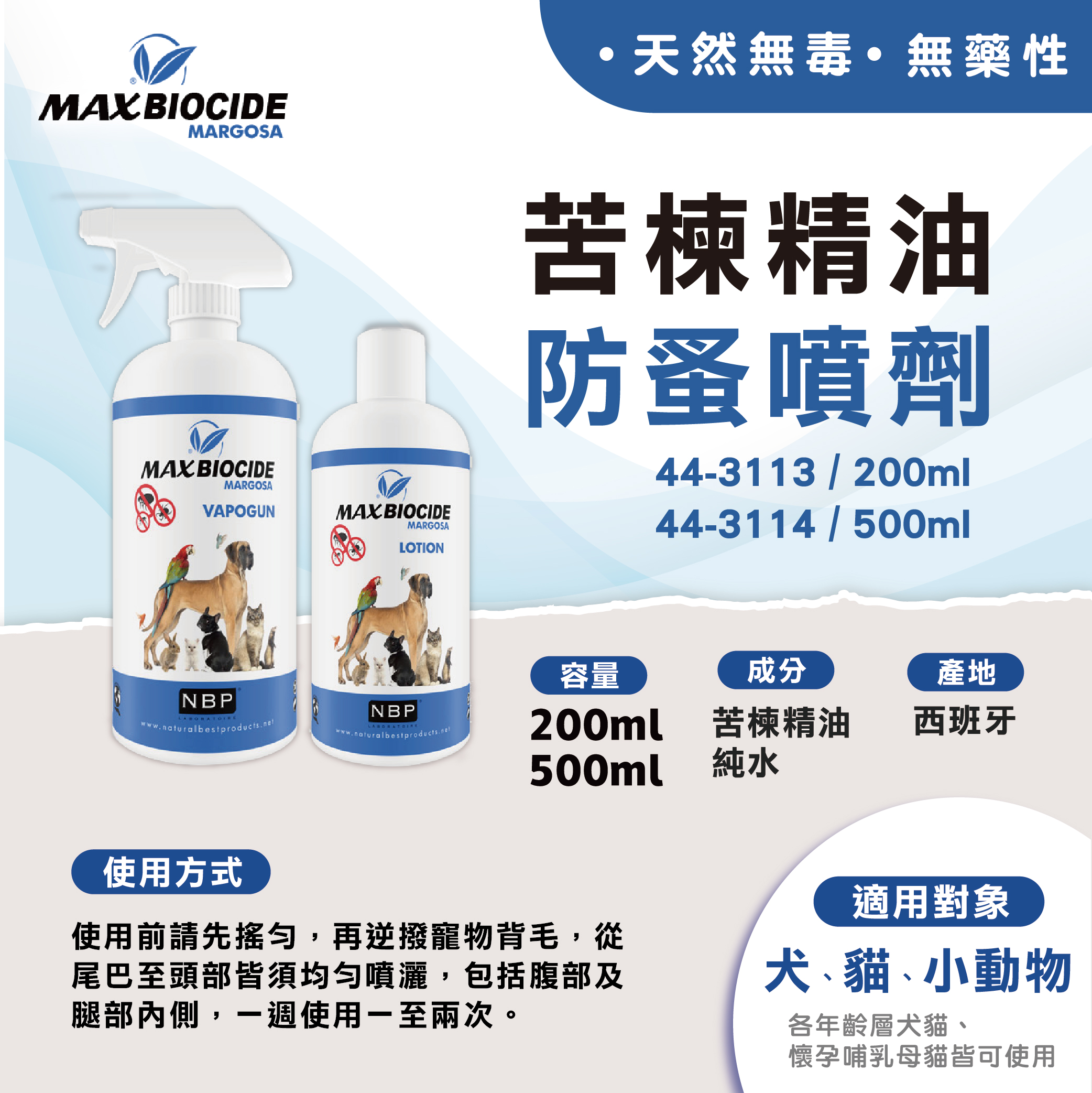 NBP新型苦楝精油防蚤噴劑