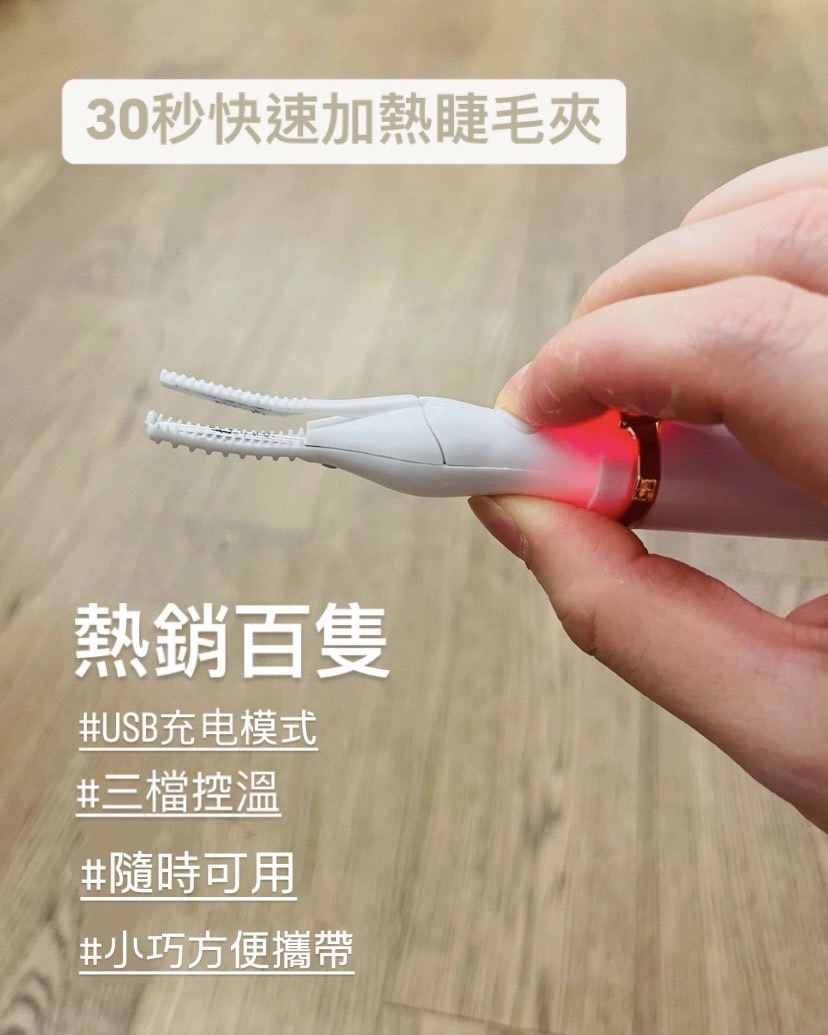 <小紅書爆款>智能調溫燙睫神器✨快速加熱 捲翹 持久定型