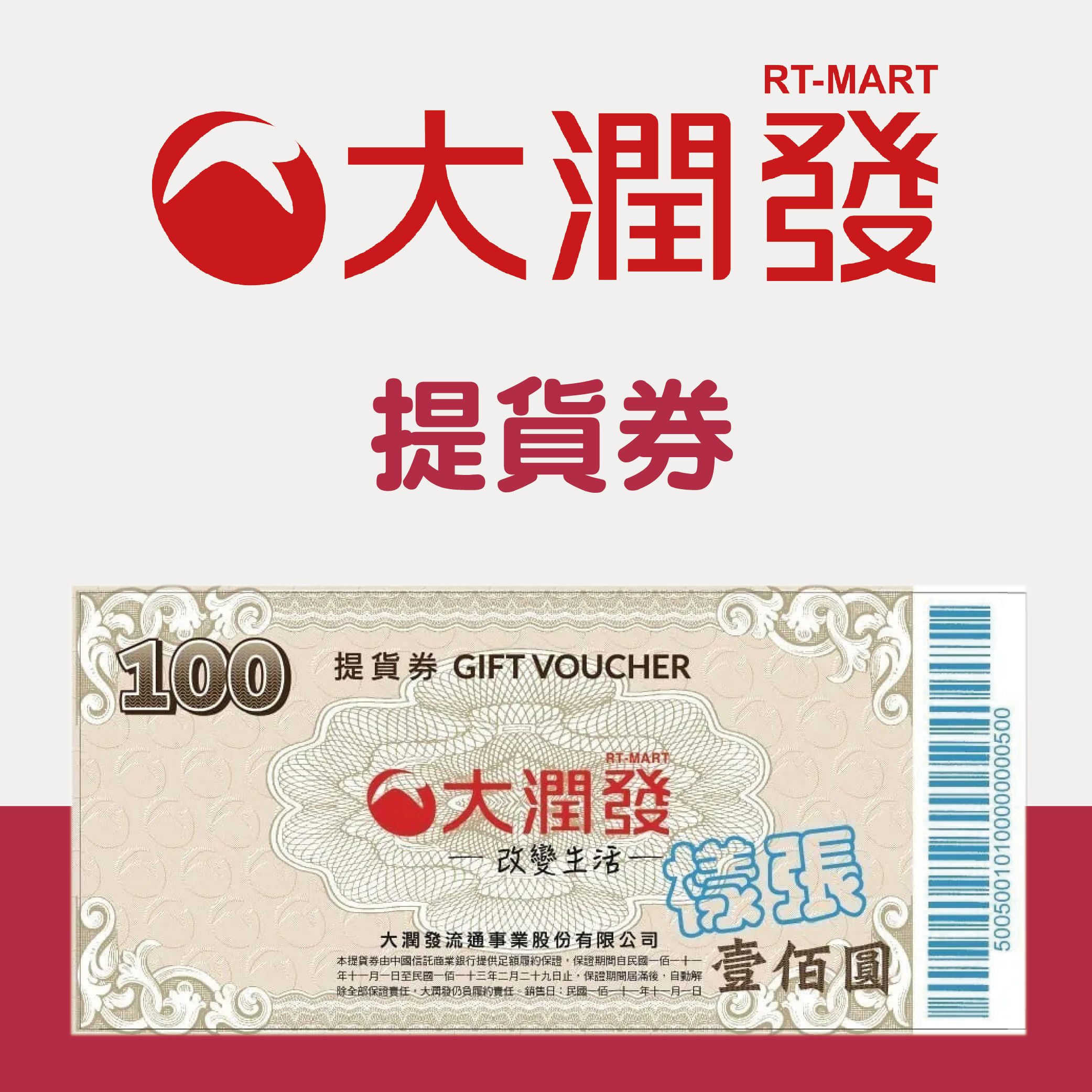 【全台通用】大潤發 商品禮券 (通用大全聯)