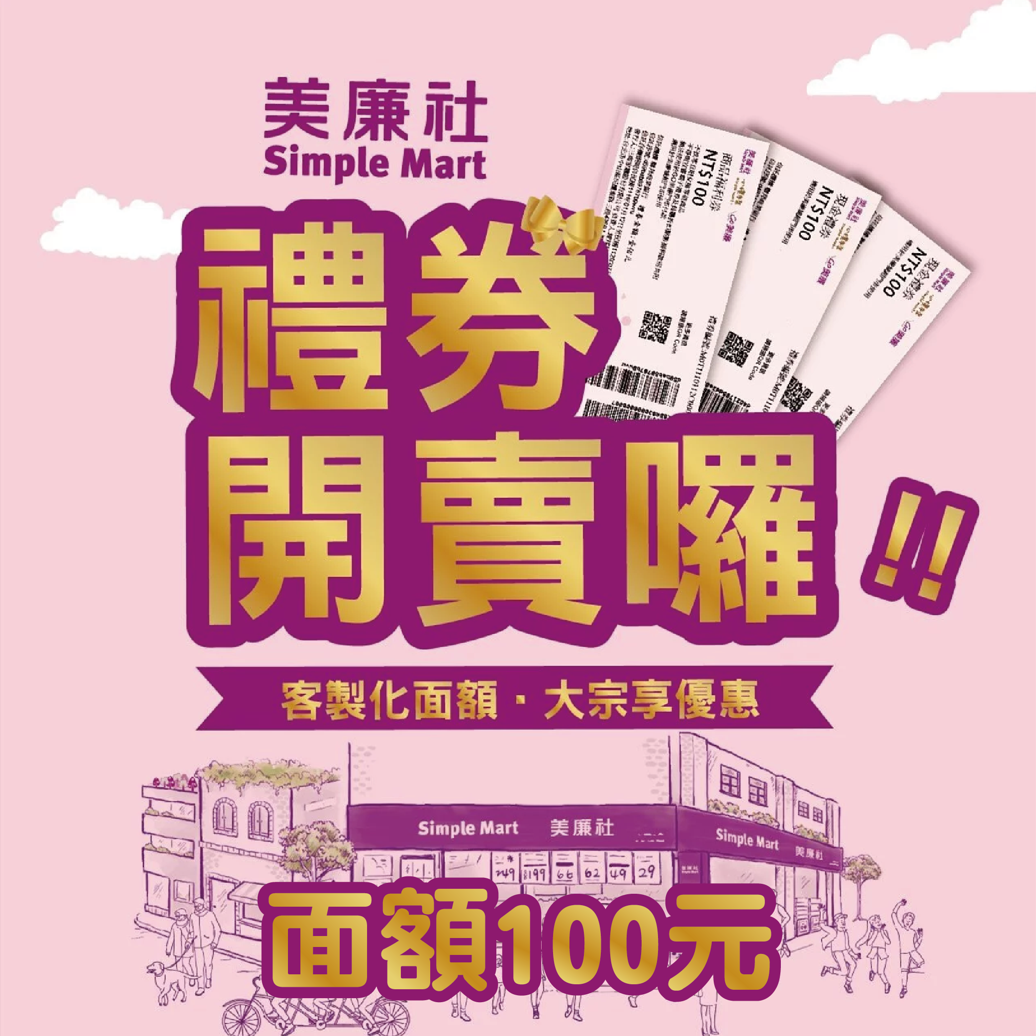 【全台通用】美廉社 100面額 現金禮券