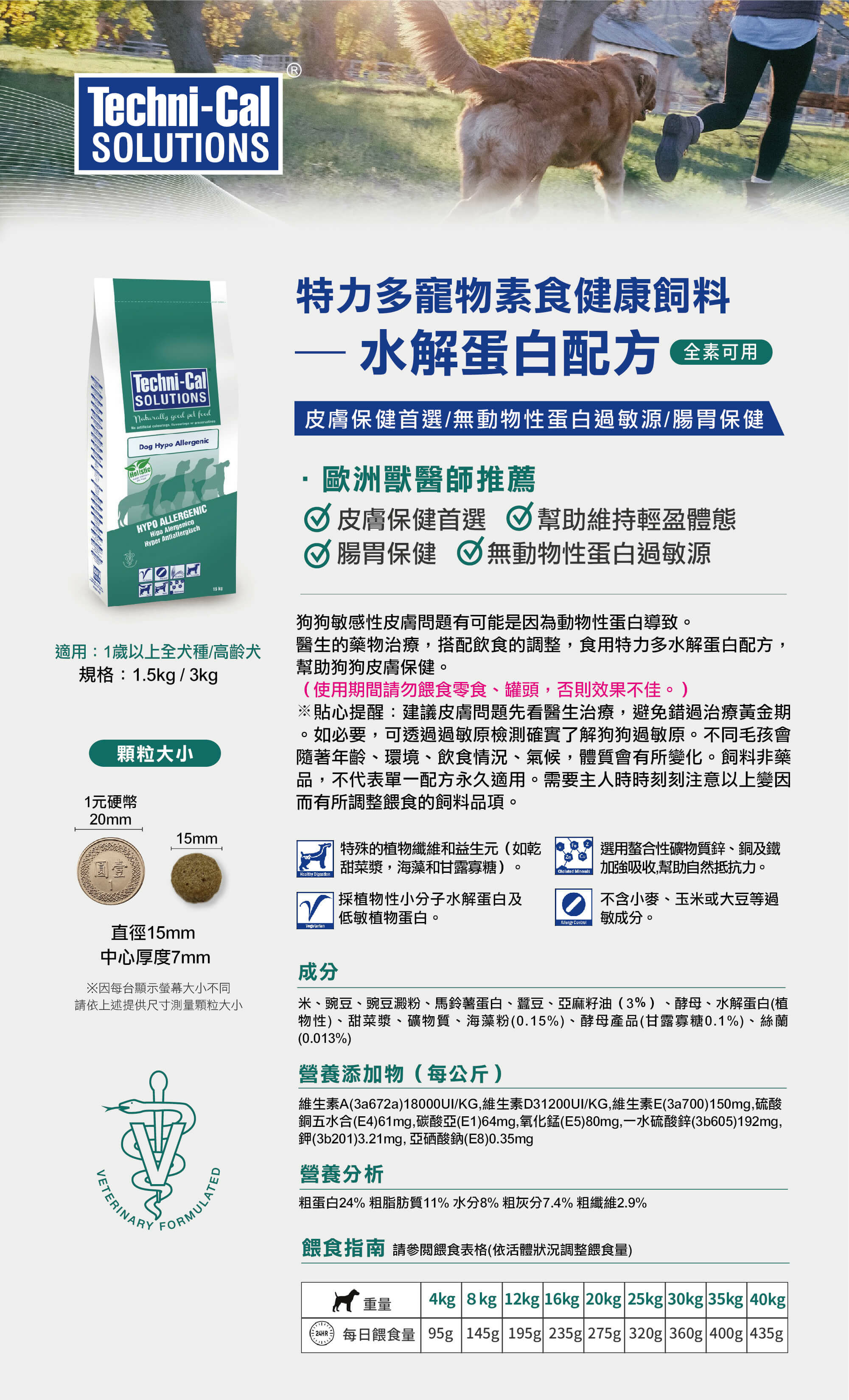特力多寵物素食健康飼料— 水解蛋白配方 🔹皮膚保健首選🔹無動物性蛋白過敏原🔹腸胃保健🔹幫助維持輕盈體態。狗狗敏感性皮膚問題有可能是因為動物性蛋白導致。醫生的藥物治療，搭配飲食的調整，食用特力多水解蛋白配方，幫助狗狗將過敏因素降到最低，搭配獨家配方幫助狗狗皮膚保健。🔸 採植物性小分子水解蛋白及低敏感植物蛋白🔸使用馬鈴薯及豌豆蛋白作為寵物的全新蛋白來源🔸 不含小麥、玉米或大豆等過敏成分🔸 特殊的植物纖維和益生元，如：乾甜菜漿，海藻和甘露寡糖。