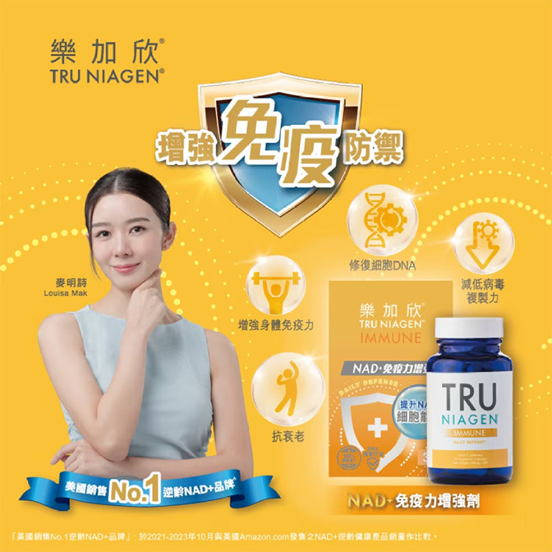 TRU NIAGEN樂加欣 IMMUNE NAD+免疫力增強劑30粒