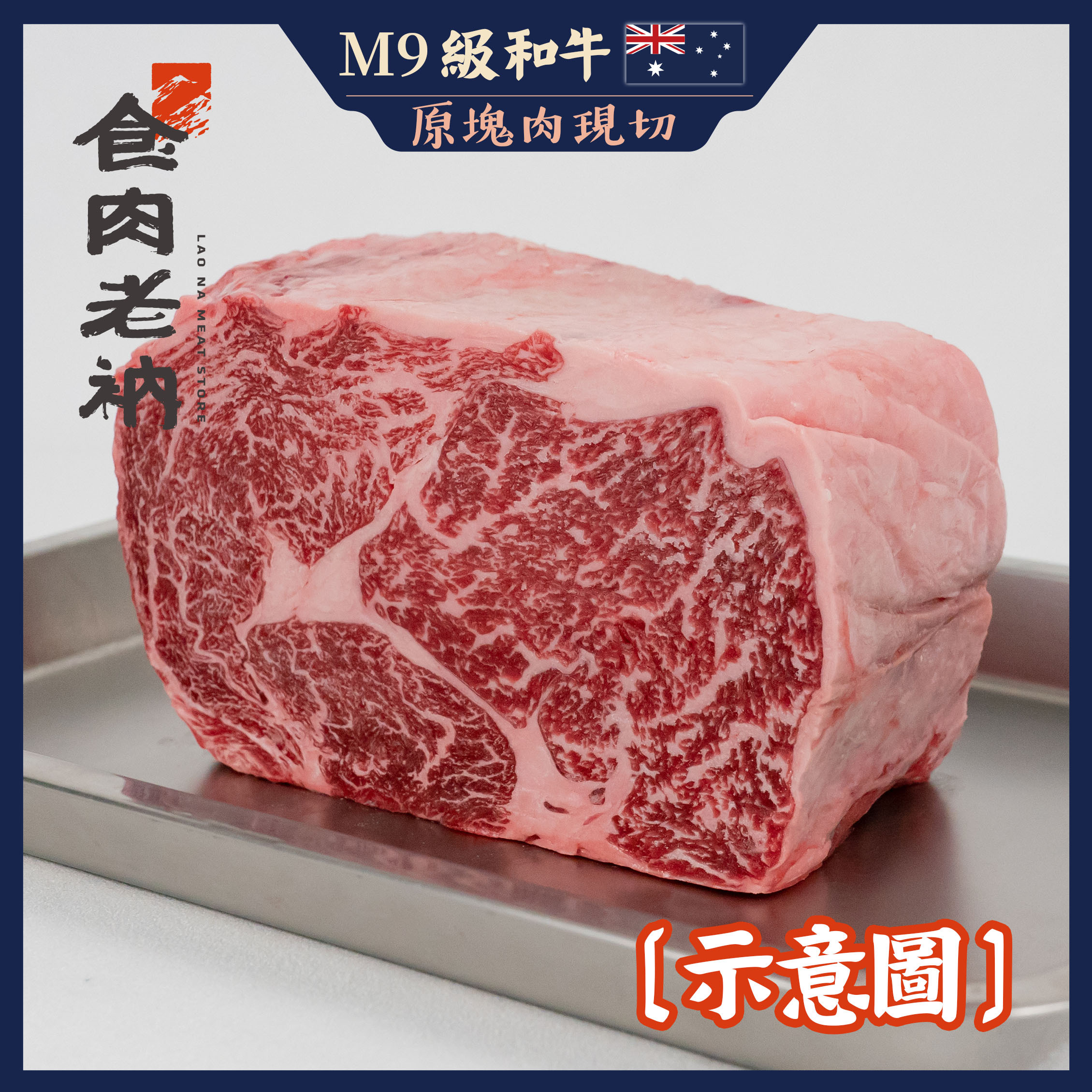 【原肉實秤計價】金牌和牛 OKAN 冕和牛 澳洲M9和牛 肋眼小分切 (大約1kg)【進階會員價3200元/kg】