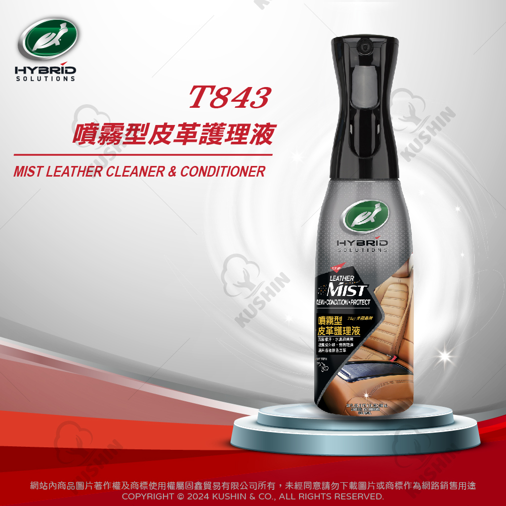 噴霧型皮革護理液 (591毫升) T843