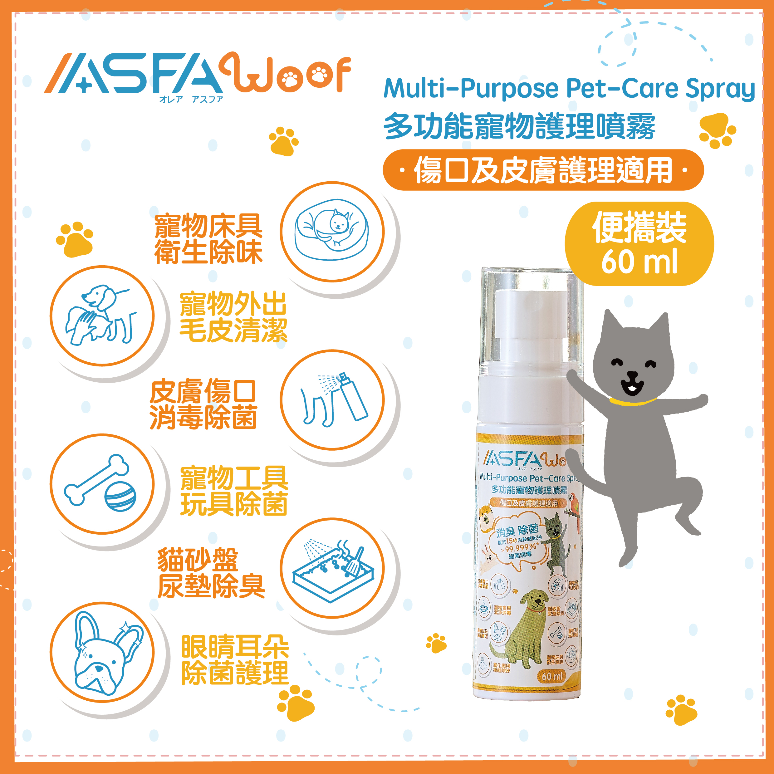 ASFAWoof 多功能寵物護理噴霧 便攜裝【60ml】