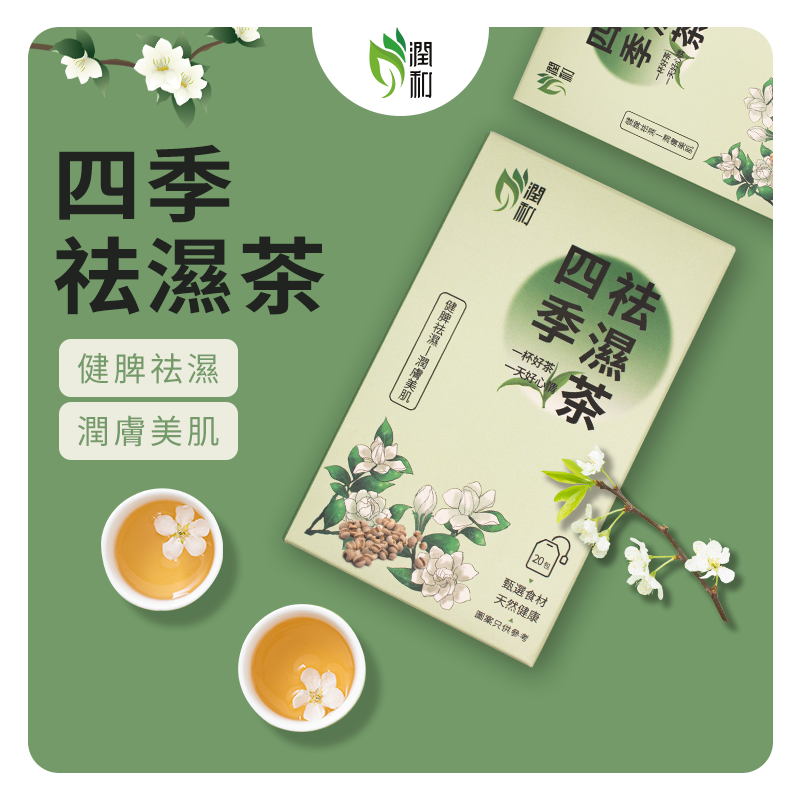 潤和花茶 - 四季祛濕茶