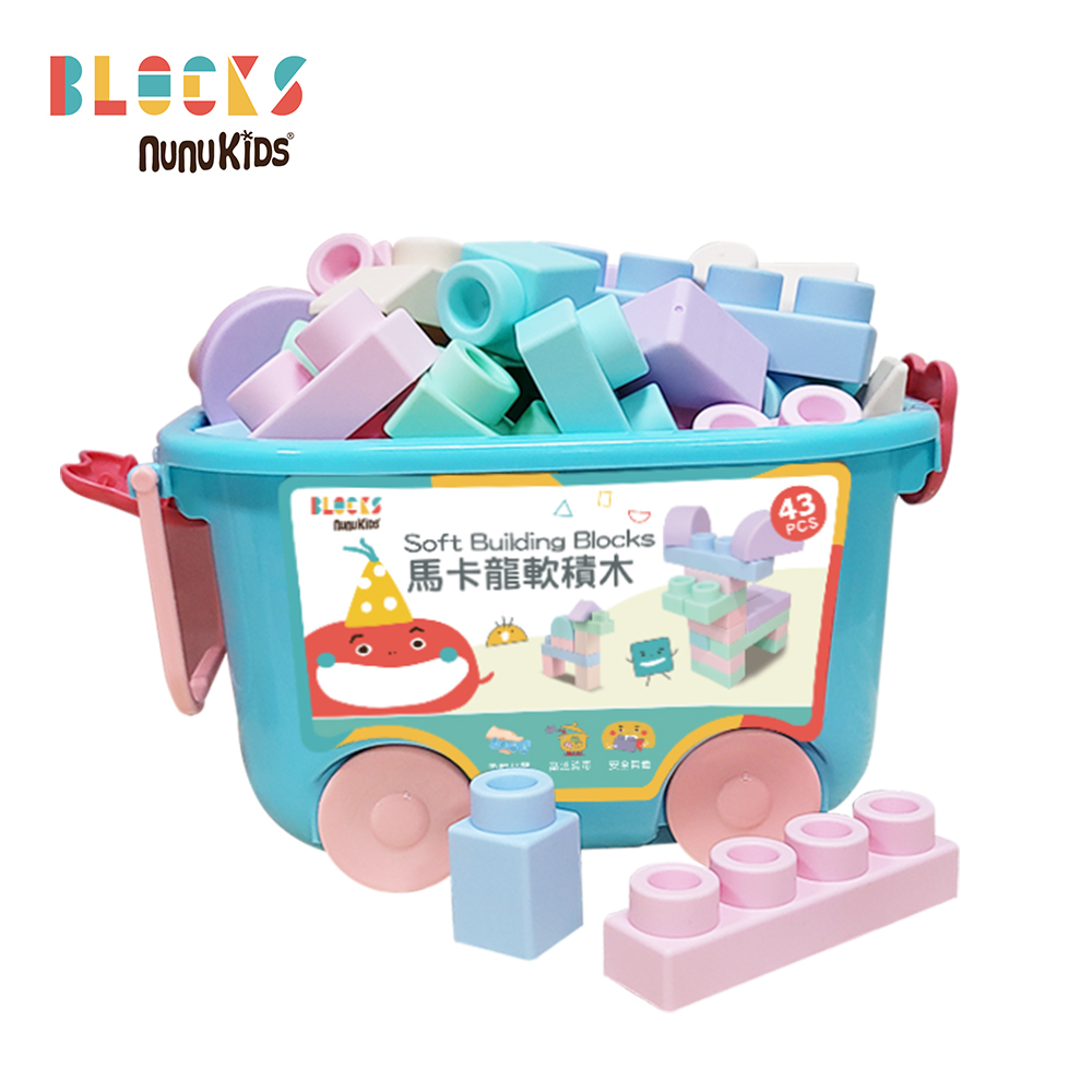 【nunuBLOCKS】益智收納馬卡龍軟積木 43pcs (贈滑輪推車箱)
