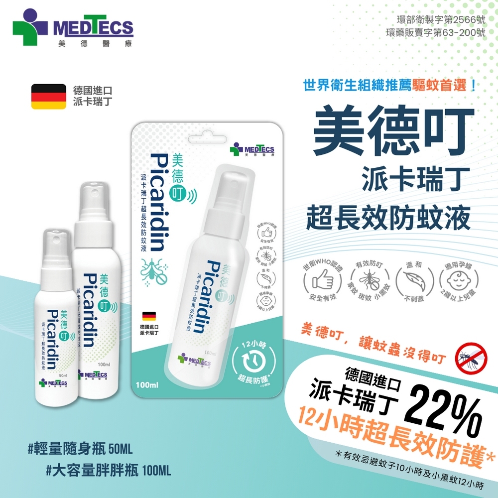 美德醫療 MEDTECS 美德叮派卡瑞丁超長效防蚊液─50ml/100ml