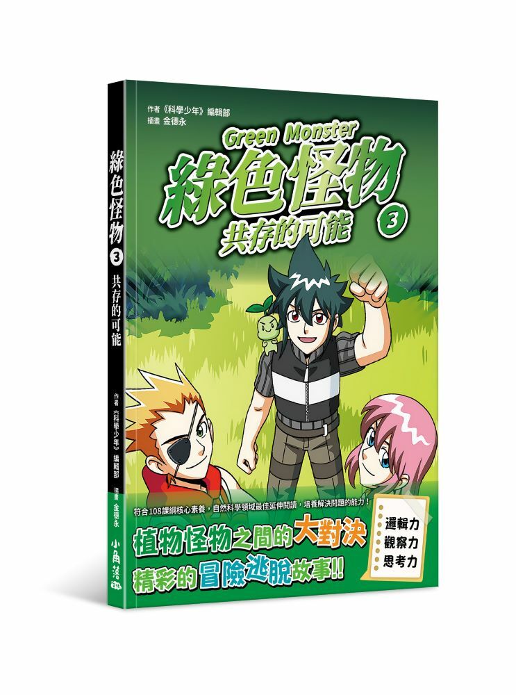 綠色怪物3 共存的可能