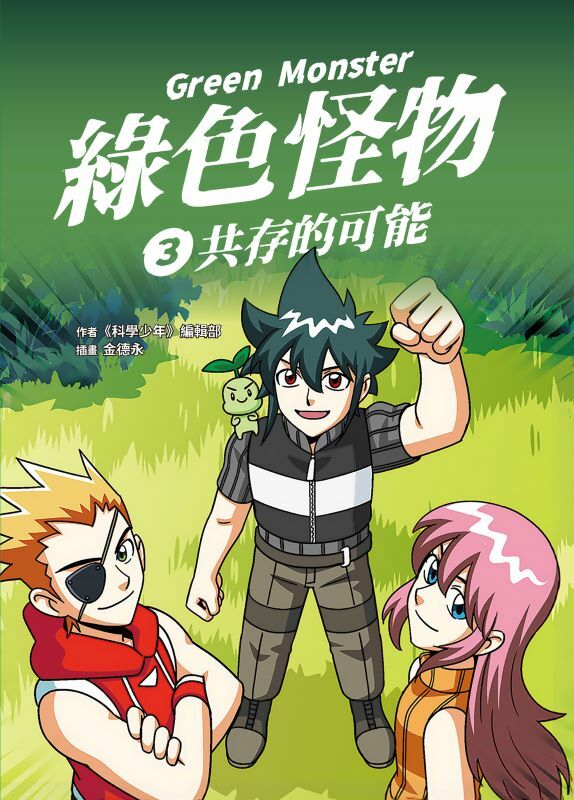綠色怪物3 共存的可能