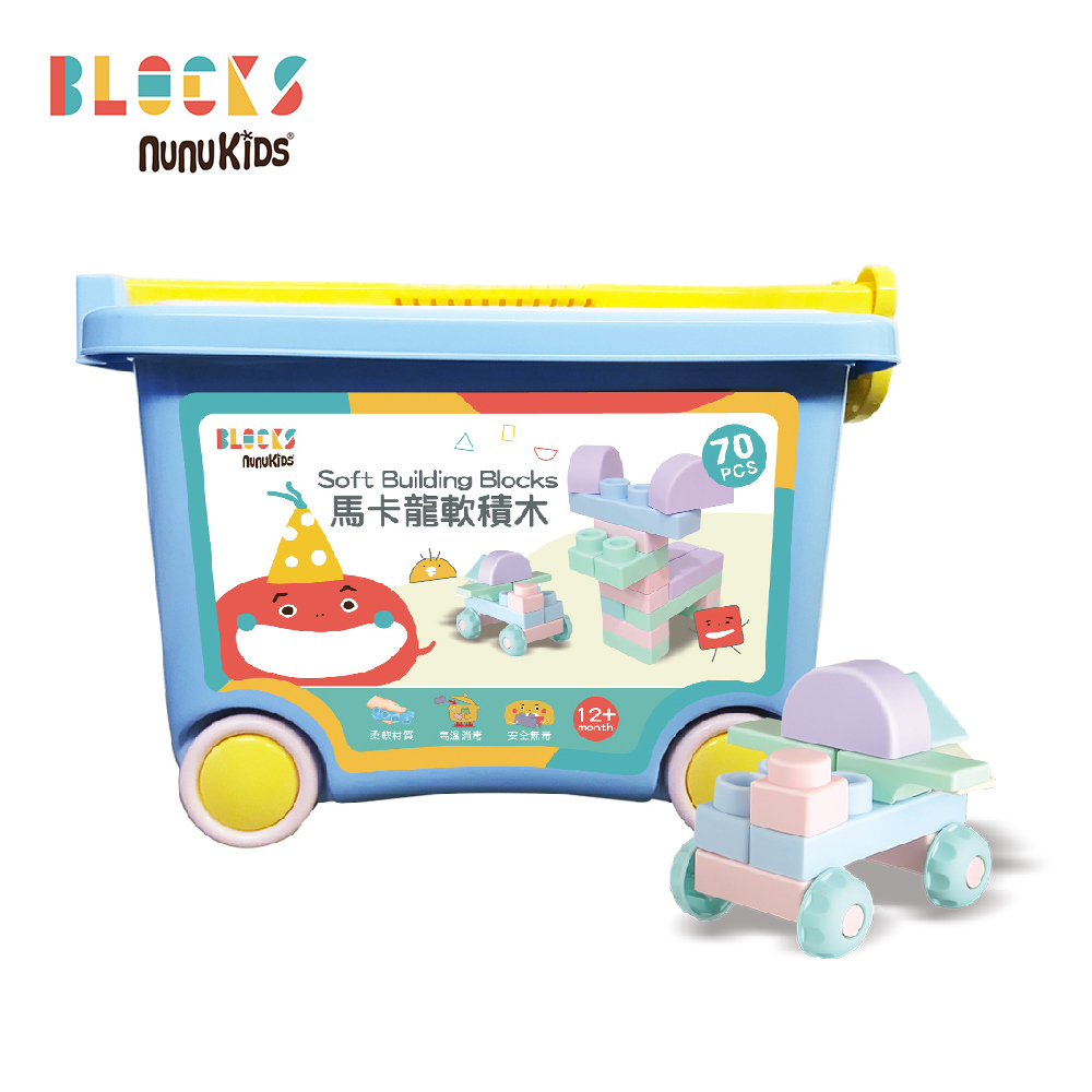 【nunuBLOCKS】益智收納馬卡龍軟積木 70pcs (贈大型推車箱)