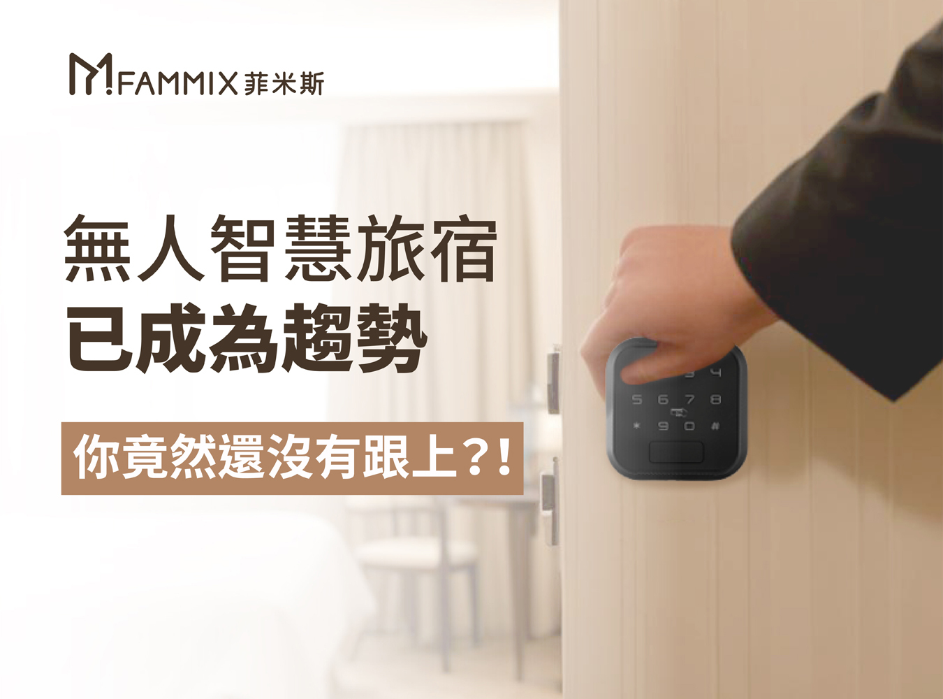 FAMMIX,菲米斯,智慧門鎖,智能門鎖,居家防盜電子鎖,電子鎖安全,室內電子鎖,電子門鎖,電子鎖,電子鎖比較,電子鎖推薦,自助入住,無人旅宿,青年旅館,電子密碼鎖,self-check