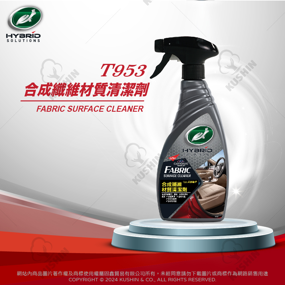 合成纖維材質清潔劑 (500毫升) T953