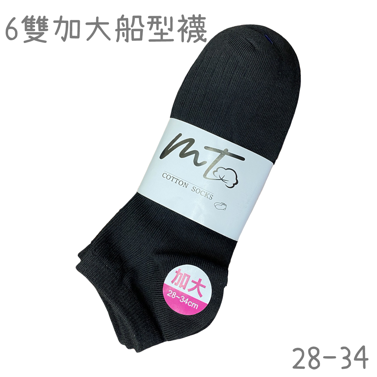 加大平面船襪-短襪-簡單襪-6雙組