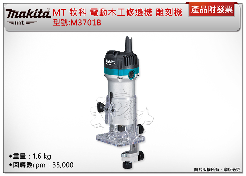 ＊中崙五金【附發票】 Makita MT 牧田 M3701B 電動木工修邊機 雕刻機 路達 M3701