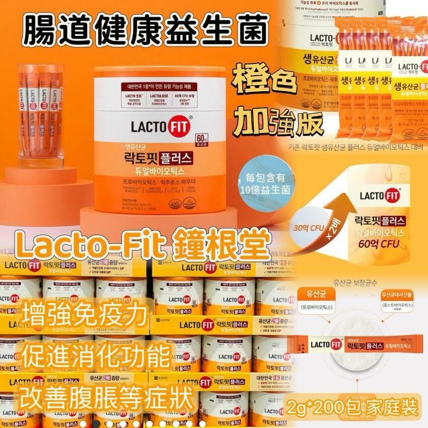 韓國🇰🇷 LACTO-FIT 加強版益生菌 200條裝