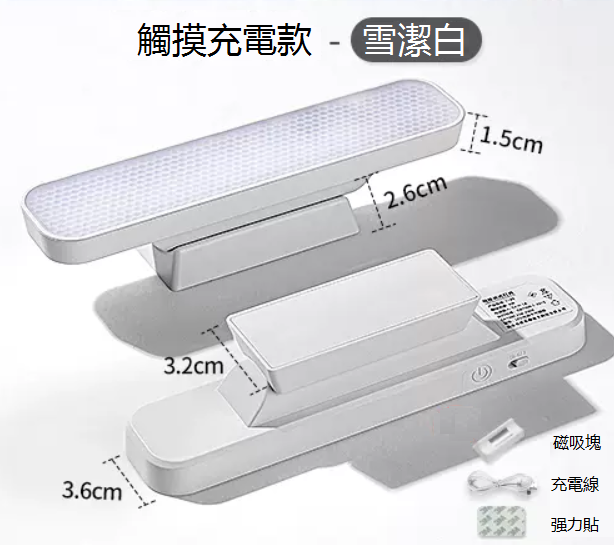 熱推LED補光鏡前燈條（15.5cm三色光）（充電款觸控）（無極調光★白色）
