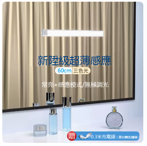 爆款LED補光鏡前燈條（60cm三色光）（陞級款-銀）（感應/常亮/調亮度+磁吸）