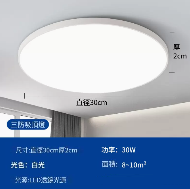 爆款圓形LED吸頂燈（超薄款30cm【雅白】30W-白光）