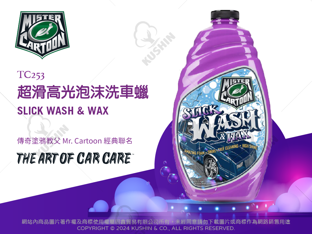 超滑高光泡沫洗車蠟 (1420毫升) TC253