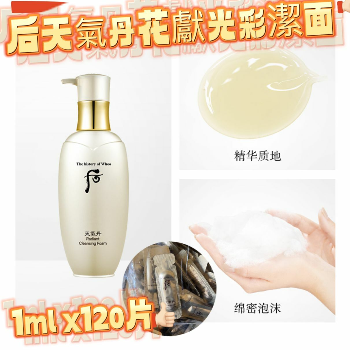 (慈禧太后洗面) whoo后天氣丹花獻光彩潔面1ml x120片 W090(7-14日寄出)