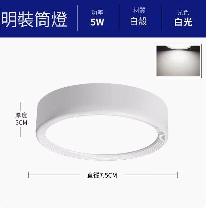 新款圓形吸頂射燈（升級鋁材-5W白光【白殼】直徑7.5cm高3cm）